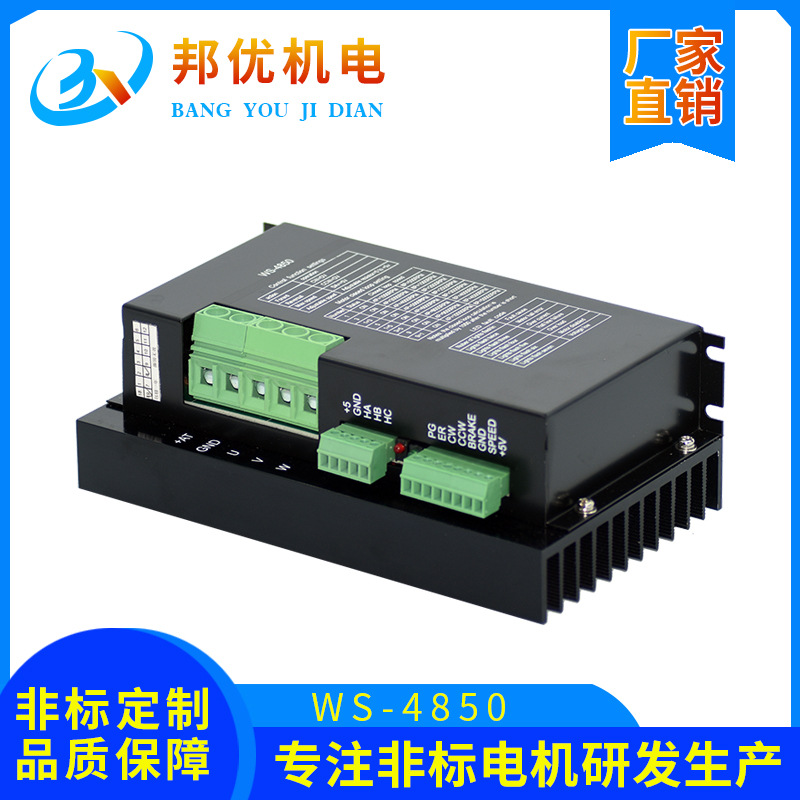 厂家直销20-60V直流无刷电机驱动器WS-4850 直流无刷电机控制器