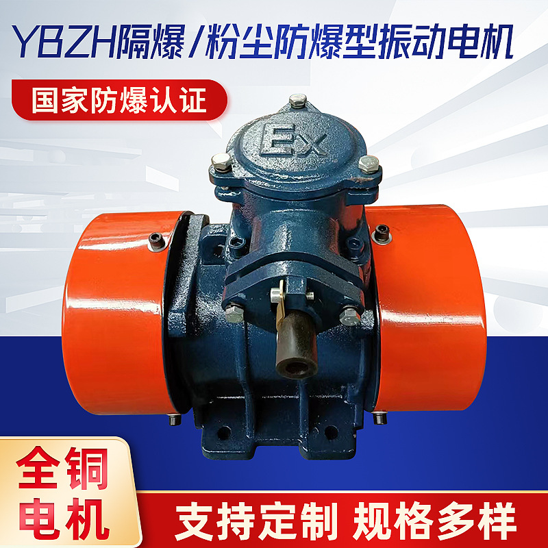 厂家供应YBZH系列防爆震动电机粉尘三相异步电动机隔爆震动电机