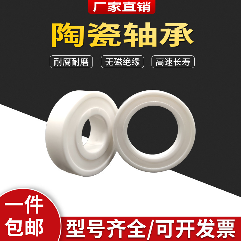 氧化锆 全陶瓷球 深沟球轴承6000 6001 6002 6003 6004 6005 6006