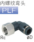 日本PISCO总代理批发零售*PISCO内螺纹弯头系列接头PLF4-M5