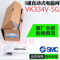 日本原装全新SMC气动电磁阀3通直动式电磁阀VK334V-5G