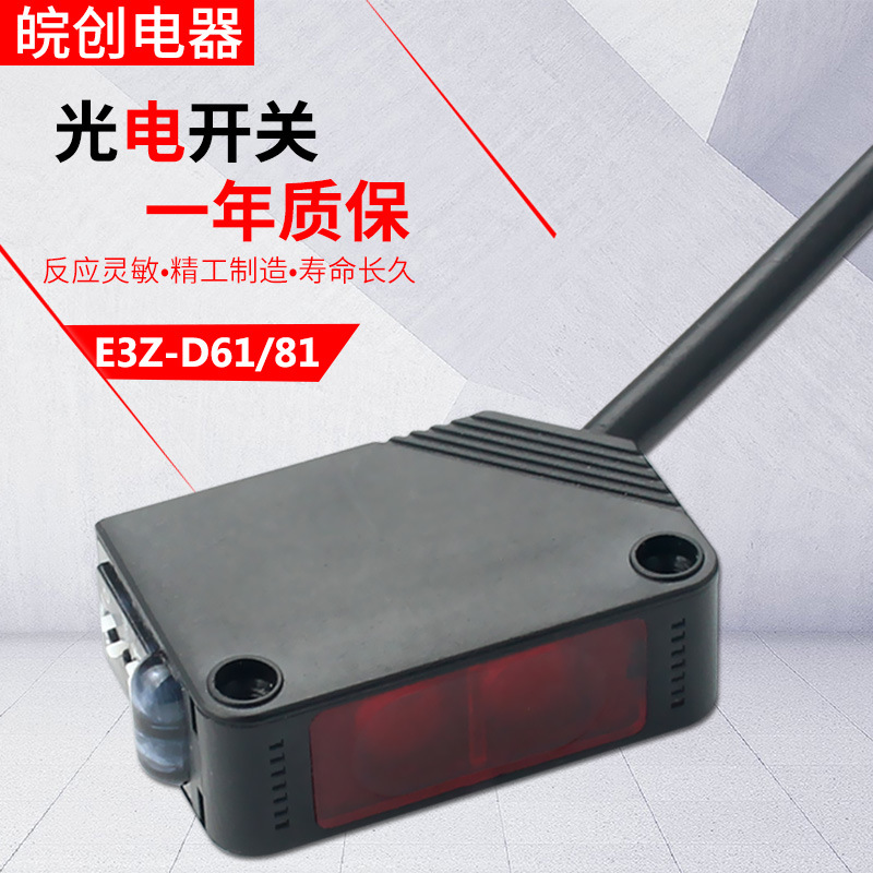 光电开关漫反射红外避障器感应传感器E3Z-D61三线常开24v常闭D81