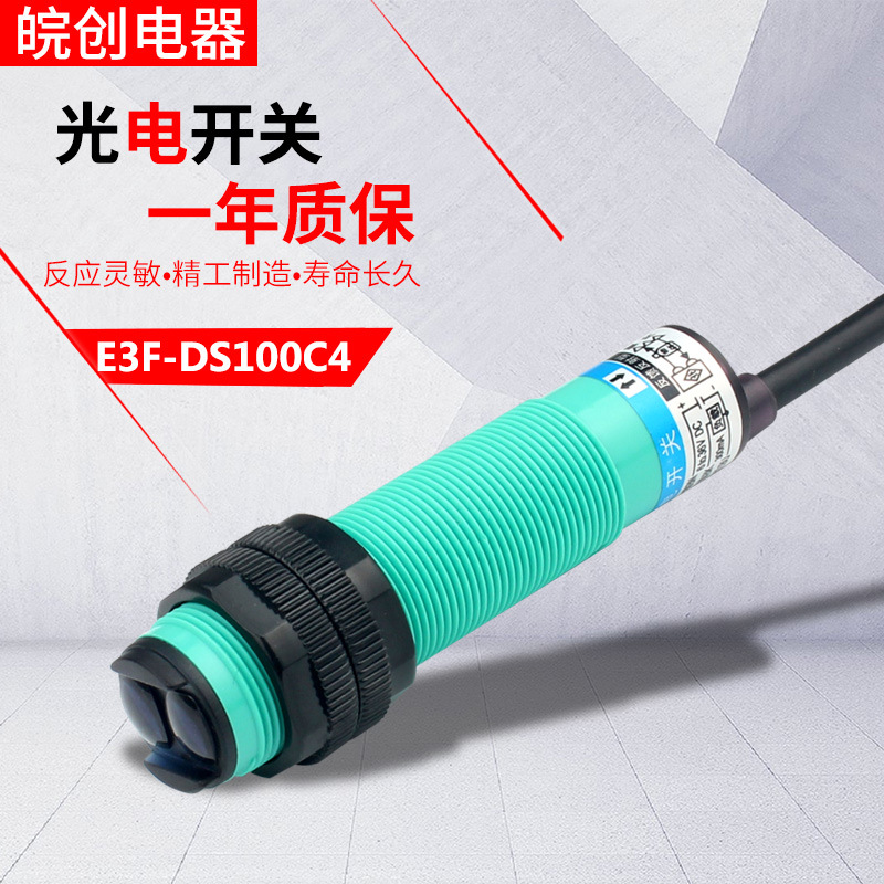 光电开关漫反射红外感应传感器E3F-DS100C4Y1三线常开24v二线220v