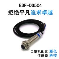 厂销园柱型光电开关传感器E3F-DS5C4漫反射三线NPN常开口罩机配套