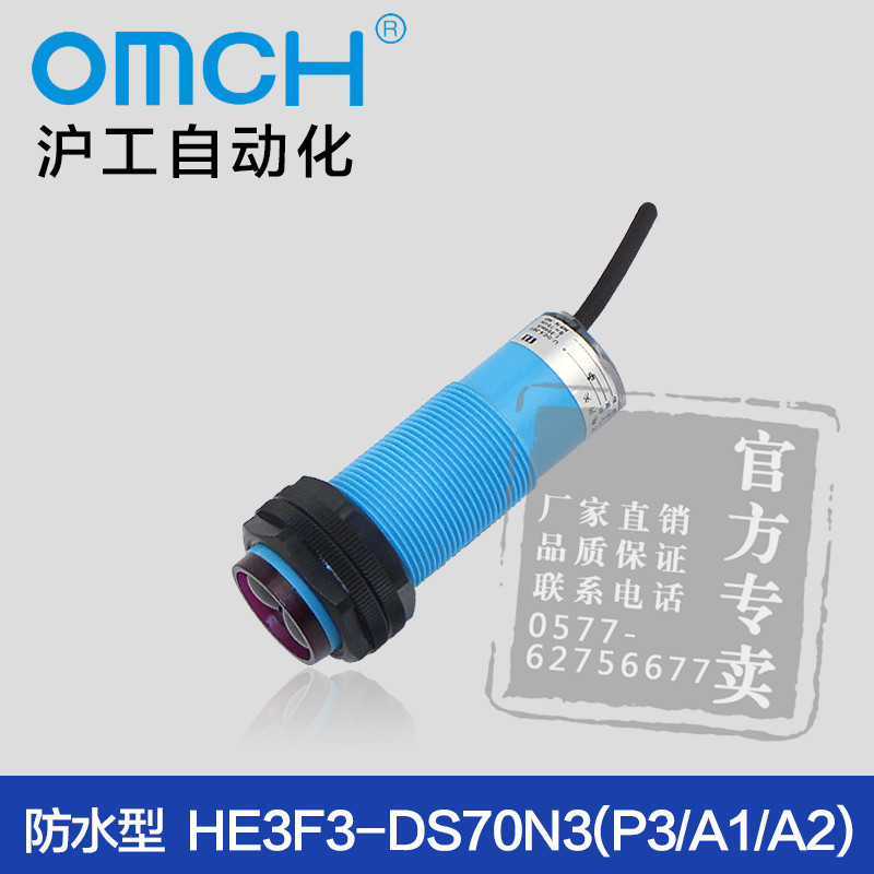 沪工自动化HE3F3-DS70N3(P3/A1/A2)防水光电开关漫反射常开/常闭