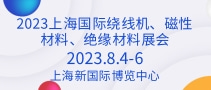 2023上海国际绕线机、磁性材料、绝缘材料展会