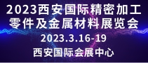 2023西安国际精密加工零件及金属材料展览会