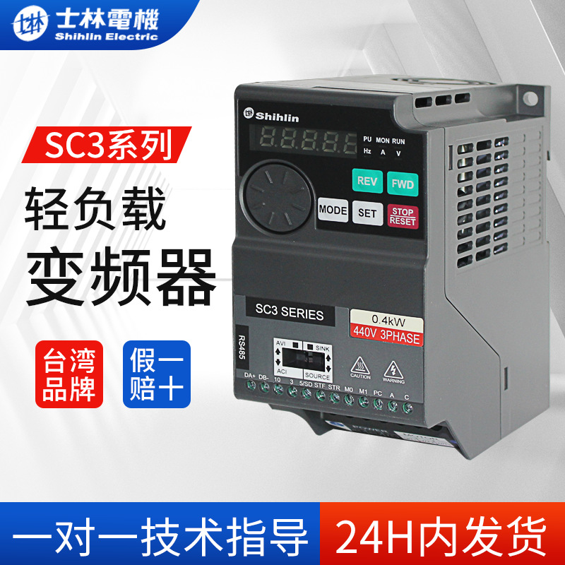 台湾士林SC3系列变频器流水线上料机水泵风机轻负载用电机调速器