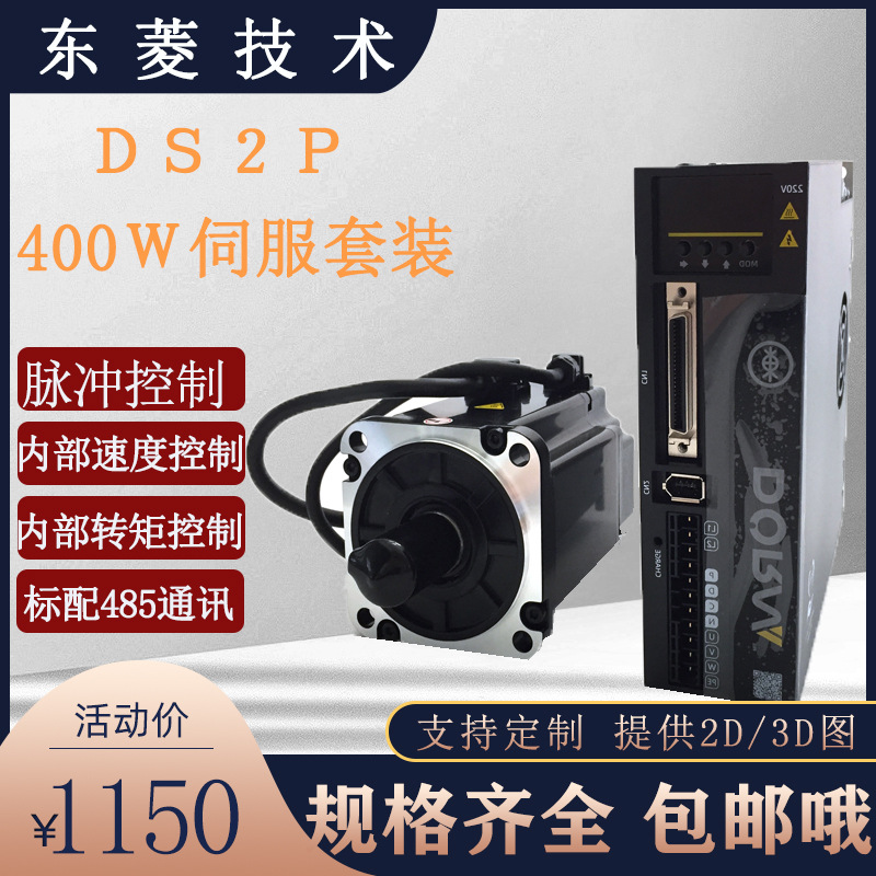 DORNA东菱750W伺服电机驱动器套装DS2P-08AS/DMIM-08A80I8S马达