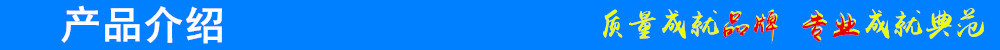 产品介绍