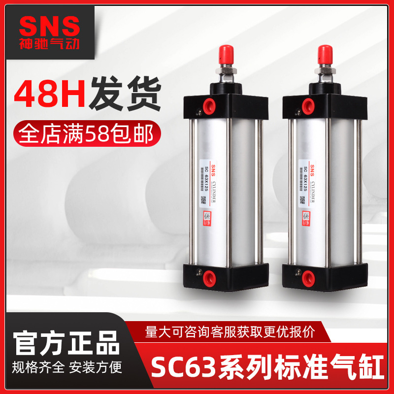 SNS神驰气动SC标准气缸铝合金拉杆气动执行元件sc63x25x50&#120;75x100