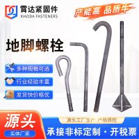 供应地脚螺栓 9字7字伞把焊接预埋地脚螺栓 钢结构预埋地脚螺丝