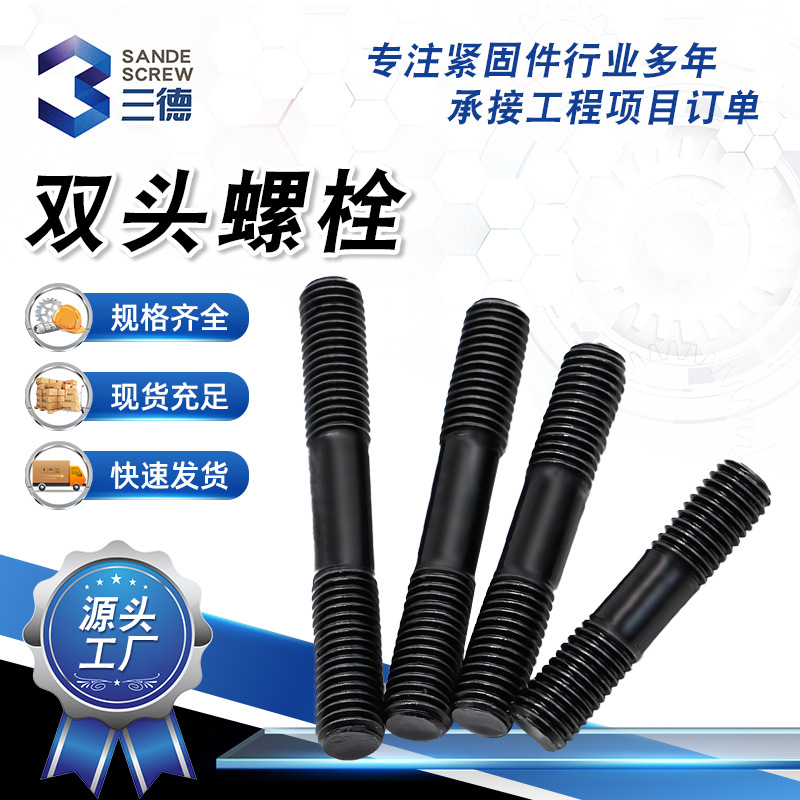 加工双头螺栓 高强度双头螺栓 双牙螺杆螺柱 氧化发黑双头螺柱