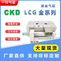 CKD现货 LCG-6/8/12-10/20/30/40/50/75/100-F2H3-S5A6滑台气缸 DT
