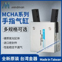 MCHA-20 12 16 25 32 一级代理 Mindman 台湾金器手指气缸