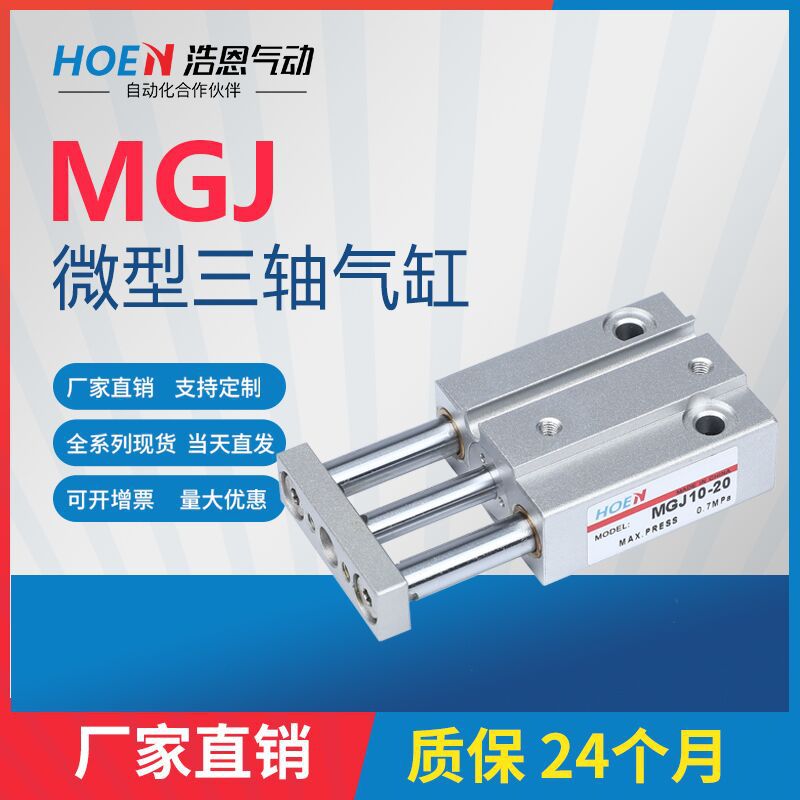 HOEN气动小型MGJ10三轴三杆微型带导杆气缸MGJ6*5X10&#120;15-2 0磁性