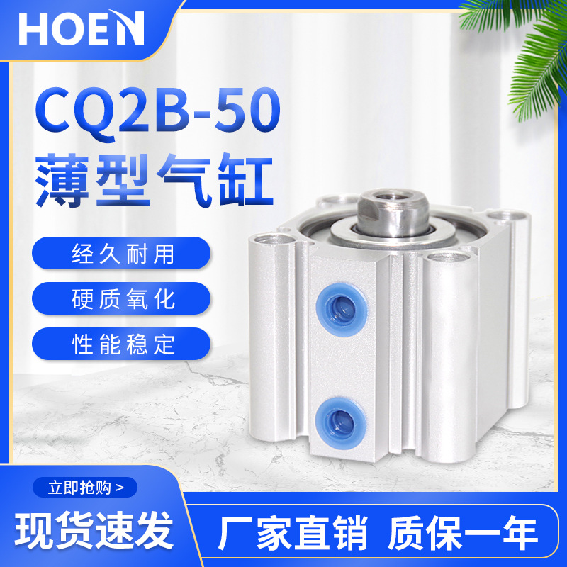 HOEN小型气动薄型气缸CQ2B/CDQ2B50-5*10&#120;15/20/30/40/50/75/100D