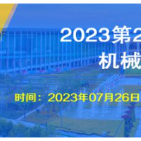 2023第20届上海国际工业机械零部件展览会开展时间