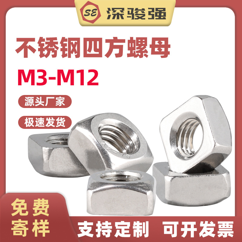 304不锈钢四方螺母正方形螺帽DIN557批发M3-M12