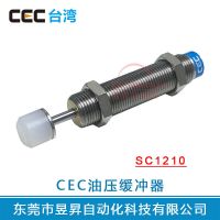 SC1210油压缓冲器台湾CEC油压缓冲器油顶阻尼器台湾进口