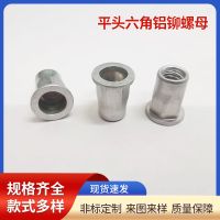 供应铝合金拉铆螺母 平头六角铝铆螺母 铝材质半六方旋铆AL铝拉帽