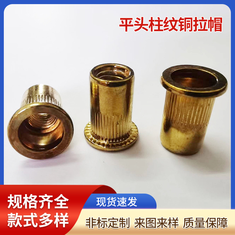 东莞锐科平头竖纹铜拉铆螺母 铜材质导电铆螺母 黄铜拉帽批发