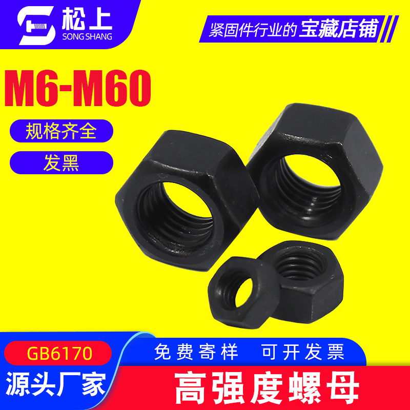 厂家销售8.8级高强度六角螺母 批发12级发黑六角螺母