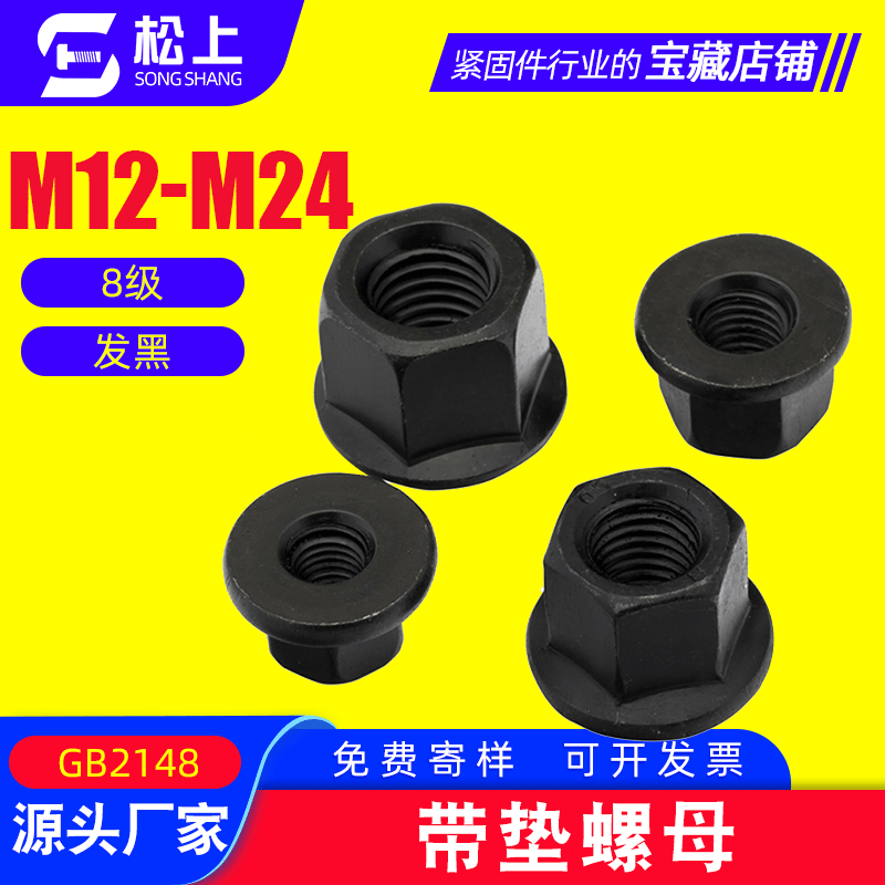 带垫螺母 高强度加硬发黑带垫六角螺母 防滑螺母 压板螺母M16M20