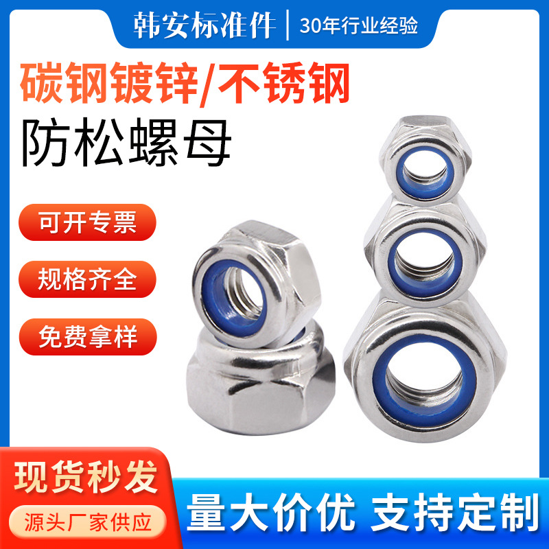 304不锈钢防松螺母锁紧螺母自锁螺母镀锌尼龙防松螺母M4/M5/M6/M8