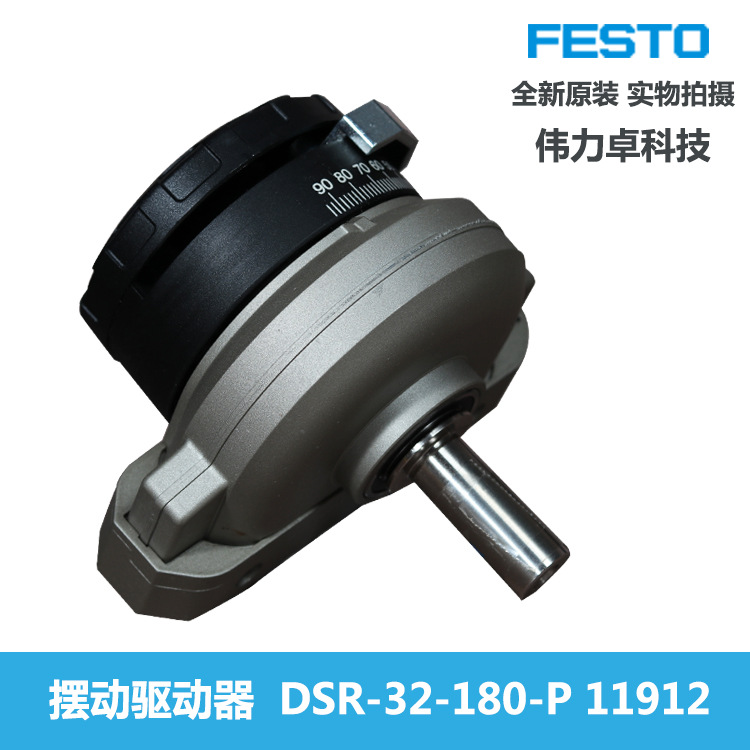 FESTO摆动气缸DSR-32-180-P 11912 费斯托 全新原装 摆动驱动器