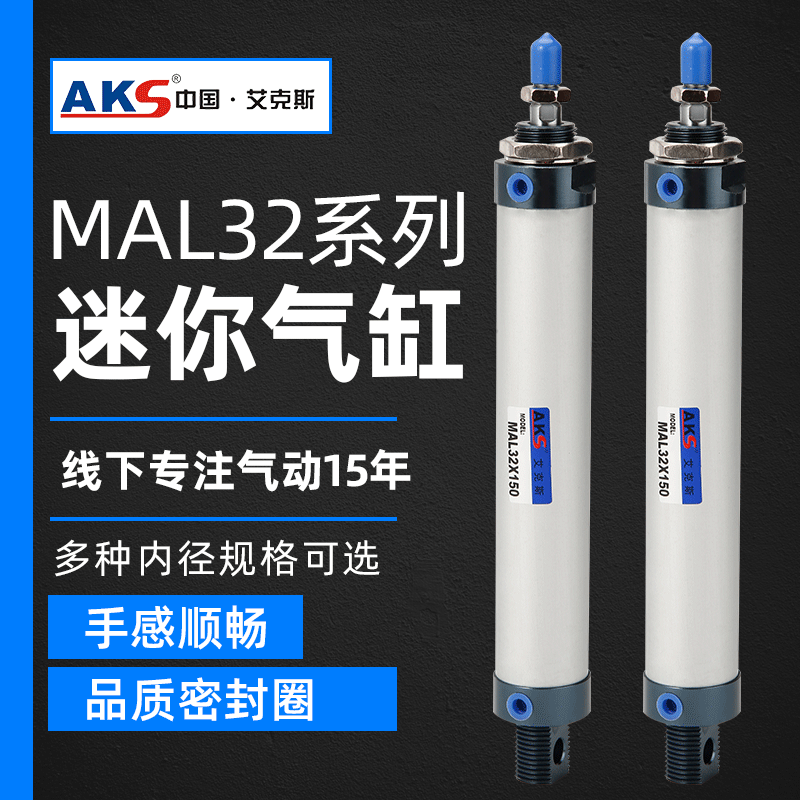 AKS艾克斯气动元件铝合金迷你气缸MAL16×