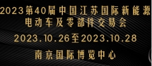 2023第40届中国江苏国际新能源电动车及零部件交易会