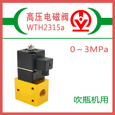 供应威泰高压电磁阀，WTH2315a，23JD-15
