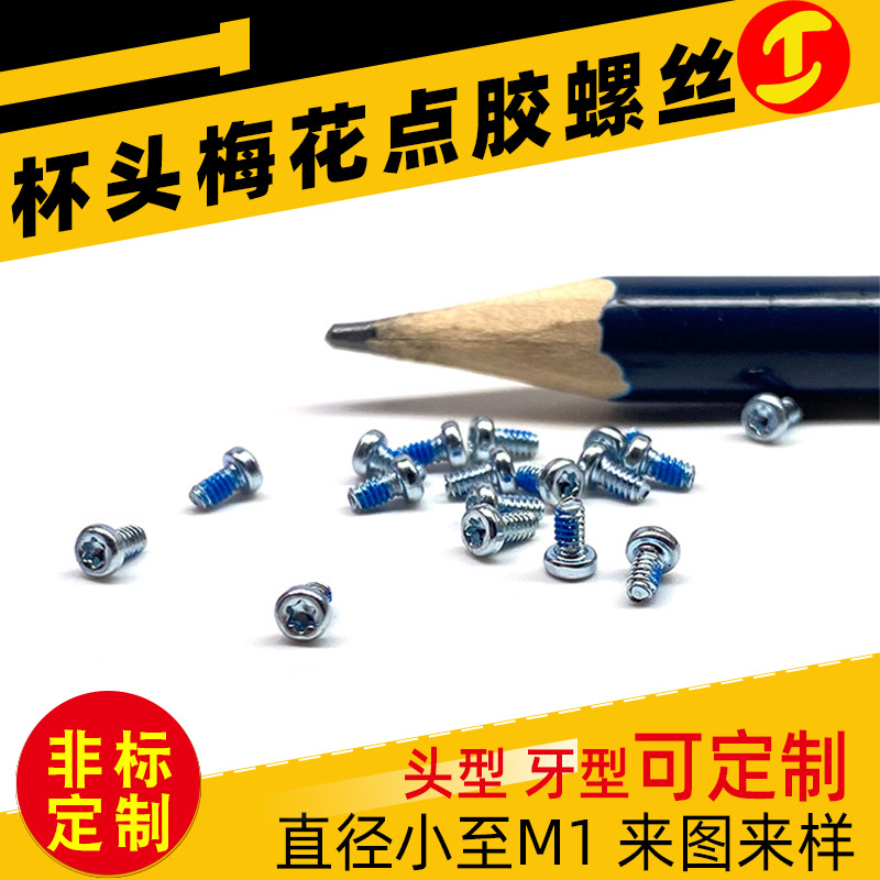 点胶螺丝 精密小微型迷你铁杯头梅花镀锌防松点胶螺丝
