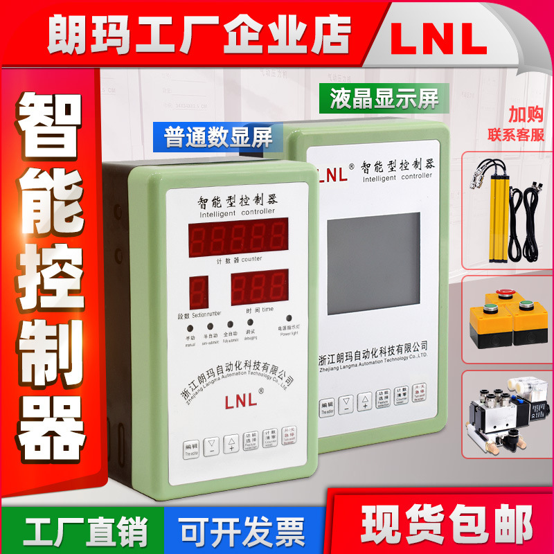 气动朗玛LNL 微电脑气动控制器 气动冲床 增压缸控制器 气动压力机