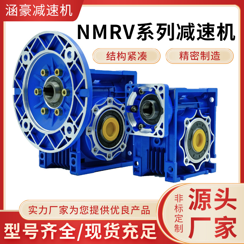 NMRV30减速器非标铝合金蜗轮蜗杆减速机锡青铜耐磨型NMRV减速机
