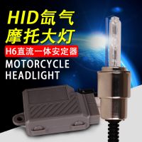 摩托车大灯 改装灯HID大灯氙气大灯远近光氙气灯泡H6遥摆简易安装