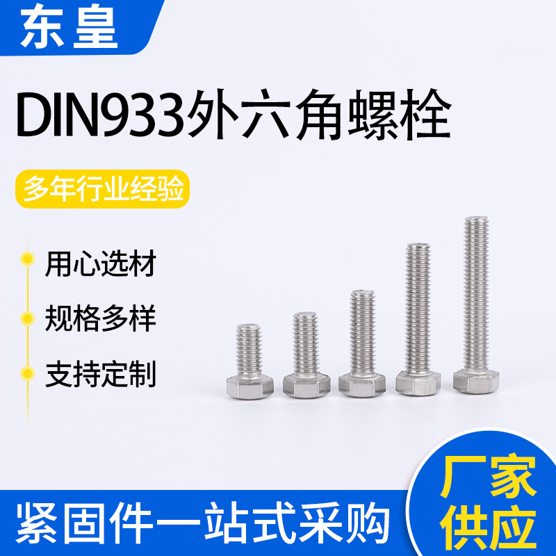 厂家供应DIN933外六角螺丝M14M16M18螺丝304不锈钢外六角螺栓