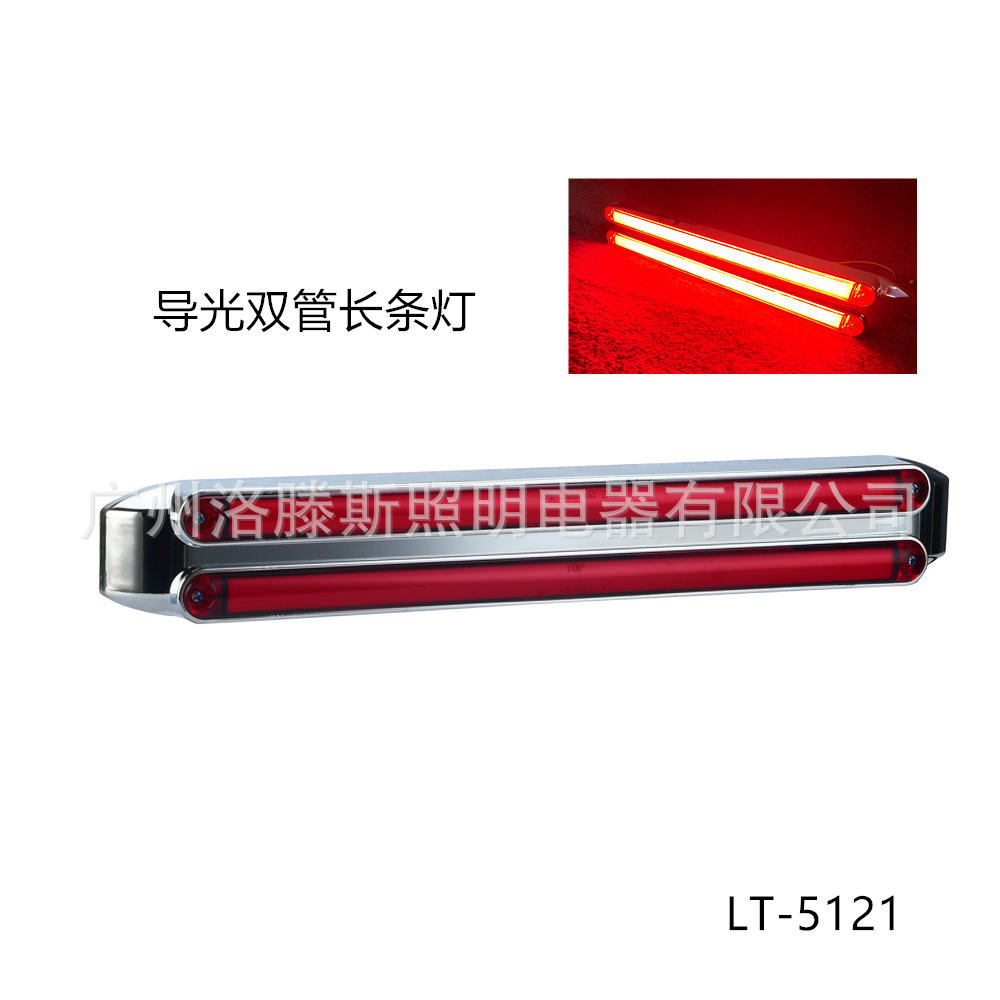 10-30V 电镀款导光双管长条尾灯 爆闪高位刹车灯 洛滕斯卡车边灯图1