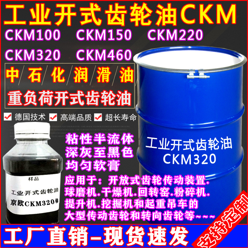京欧开式齿轮油CKM220#CKM320#CKM460#CKM680#重负荷开式齿轮油