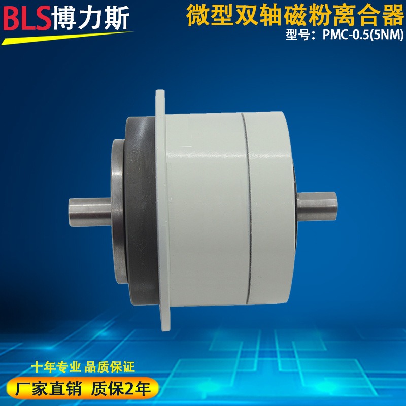 厂家供应磁粉离合器 模切机精密张力控制5NM微型双轴磁粉离合器