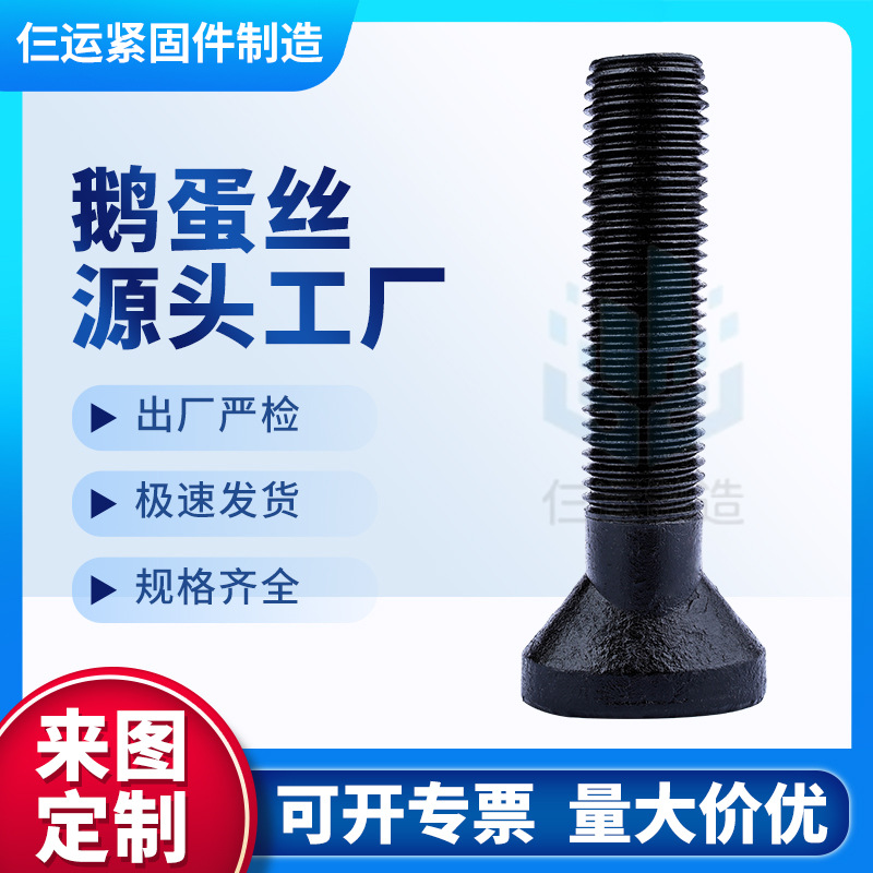 厂家直供 鹅蛋丝 球磨机衬板螺栓 扇面螺栓 鹅蛋螺栓 椭圆头螺栓