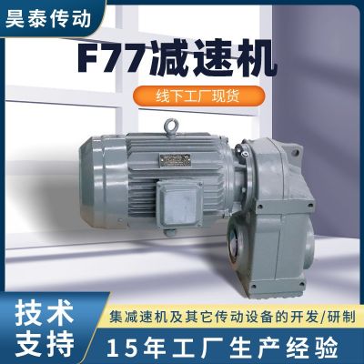 F77减速机 机械用立式斜齿轮F系列减速机同轴式硬齿面F77减速机