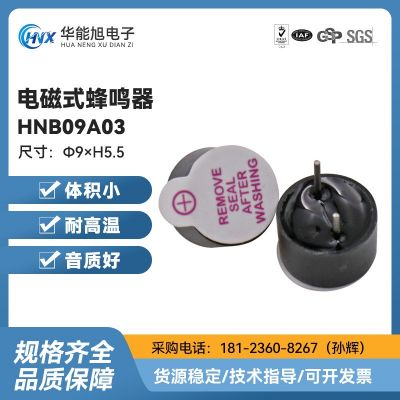 厂家直供 HNB09A03超小系列3V工业级电磁式有源一体蜂鸣器