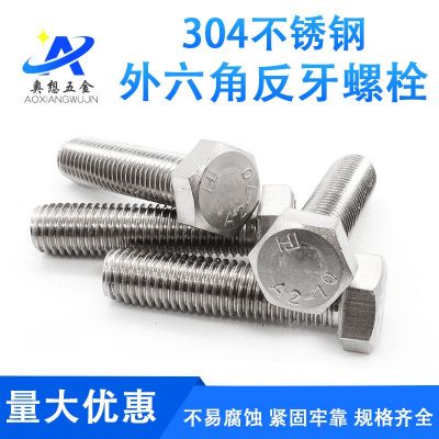 不锈钢304外六角反牙丝杆左旋螺丝反丝反扣螺栓反牙螺杆m6-m8-m10图3
