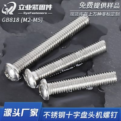 304不锈钢十字槽半圆头机螺钉 GB818盘头机牙机螺钉 圆 头螺丝