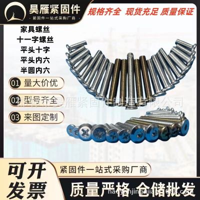 家具螺丝倒边内六角螺丝盘头平头内六角沉头内六角球面十一 字螺栓