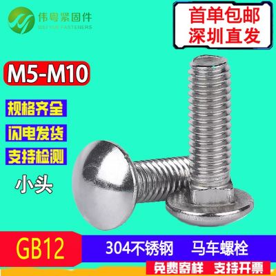 304不锈钢小头马车螺栓 GB12半圆头方颈螺丝货架螺钉扁头 M6-M12