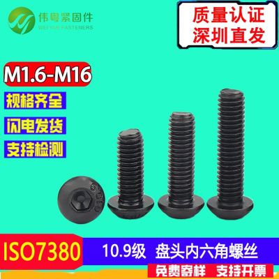 10.9级圆头内六角螺丝盘头内六角螺栓高强度黑色圆杯M2M3 M4M5-M12