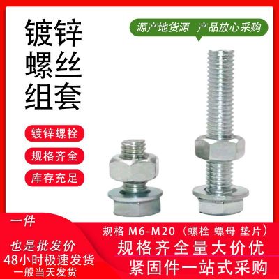 现货GB30栓 镀锌螺丝螺帽量大优惠 规格M6-m20电镀锌螺栓螺母组套